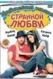 Удивительная история странной любви