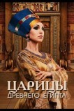 Царицы Древнего Египта