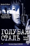 Голубая сталь