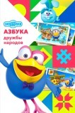 Смешарики: Азбука дружбы народов