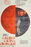 Это сладкое слово - свобода!
