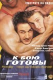 К бою готовы