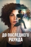 До последнего раунда