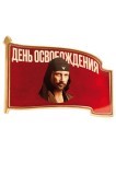 День освобождения
