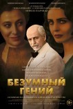 Безумный гений