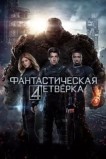 Фантастическая четвёрка