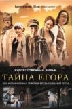 Тайна Егора, или Необыкновенные приключения обыкновенным летом