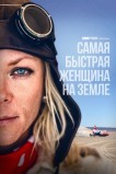Самая быстрая женщина на Земле