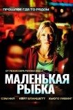 Маленькая рыбка