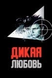 Дикая любовь