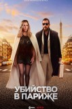 Убийство в Париже