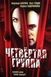 Четвертая группа