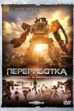Переработка