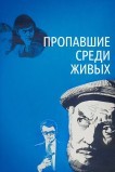 Пропавшие среди живых