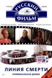 Линия смерти