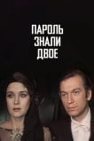 Пароль знали двое