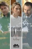 Окна на бульвар