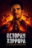 История хоррора с Элаем Ротом