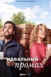 Идеальный промах