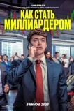 Как стать миллиардером