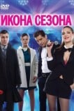 Икона сезона