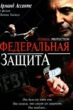 Федеральная защита
