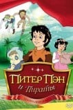 Питер Пэн и пираты