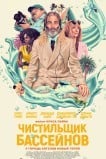 Чистильщик бассейнов