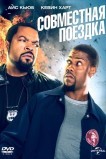 Совместная поездка
