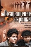 Возвращение скрипки