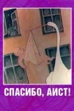 Спасибо, аист!