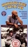 Шпионские страсти