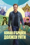 Конан О'Брайен должен уйти