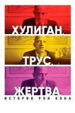 Хулиган. Трус. Жертва: История Роя Кона