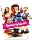 Гангстердам