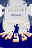 Робинзон Крузо