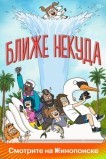 Ближе некуда