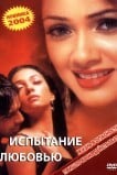 Испытание любовью