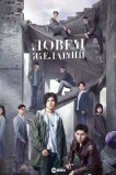 Ловец желаний