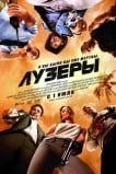 Лузеры