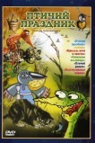 Птичий праздник