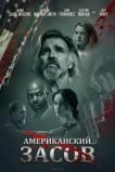 Американский засов