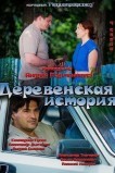 Деревенская история