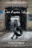 Снег в моём дворе