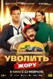 Уволить Жору