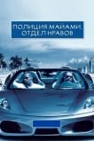 Полиция Майами: Отдел нравов