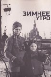 Зимнее утро
