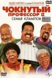 Чокнутый профессор II: Семья Клампов