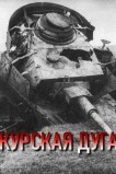 Курская дуга