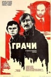 Грачи